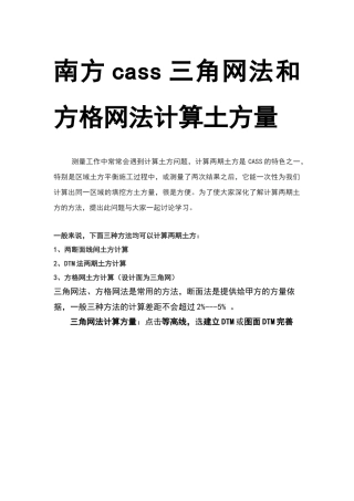 南方Cass三角网法和方格网法计算土方量教程!