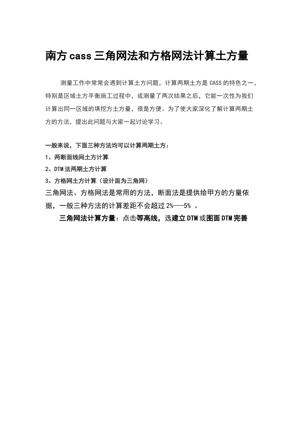 南方Cass三角网法和方格网法计算土方量教程_第1页