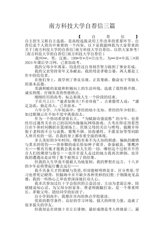 南方科技大学自荐信三篇