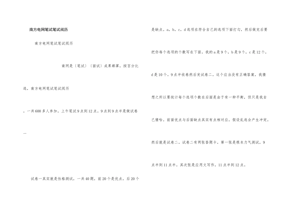 南方电网笔试笔试经验_第1页