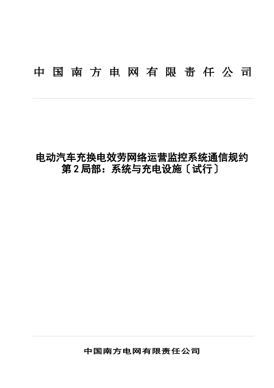 南方电网公司电动汽车充换电服务网络运营监控系统通信规约第2部分：系统与充电设施_第1页