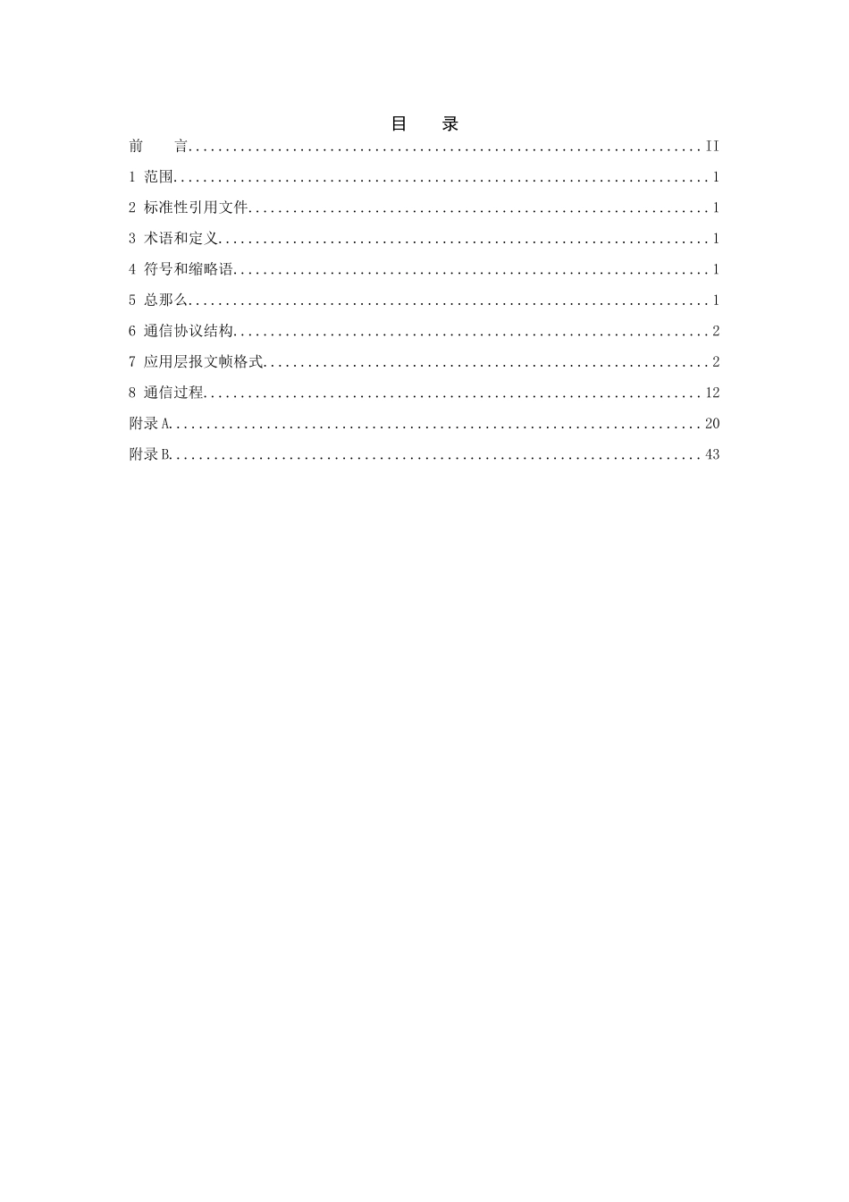 南方电网公司电动汽车充换电服务网络运营监控系统通信规约第2部分：系统与充电设施_第2页