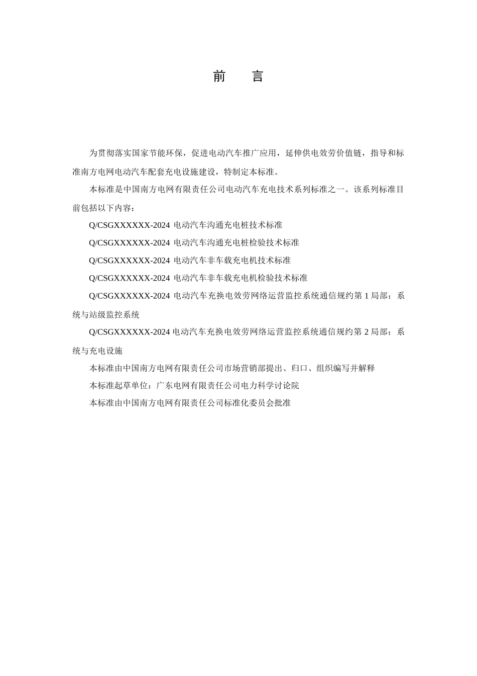 南方电网公司电动汽车充换电服务网络运营监控系统通信规约第2部分：系统与充电设施_第3页