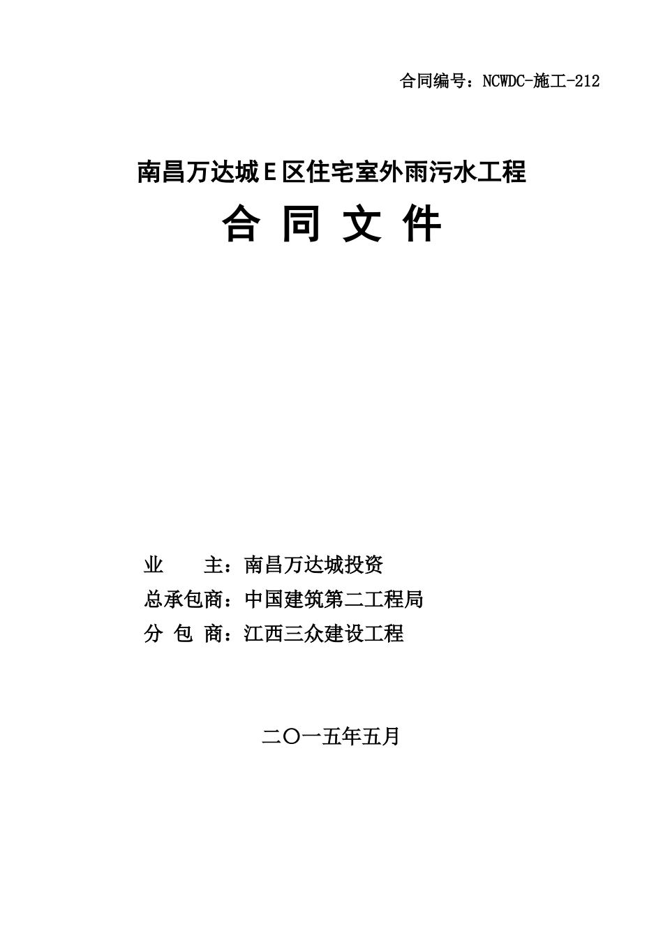 南昌WD城E区住宅室外雨污水工程合同文件_第1页
