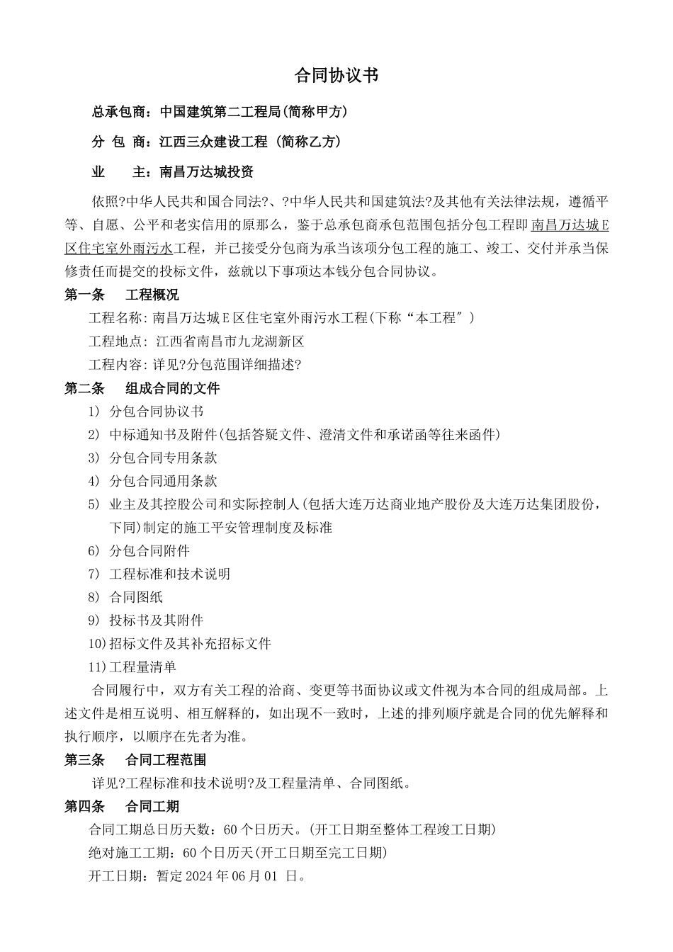 南昌WD城E区住宅室外雨污水工程合同文件_第2页