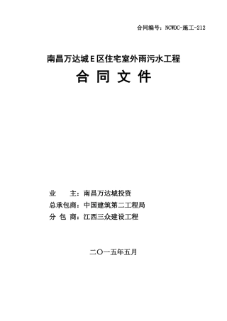 南昌WD城E区住宅室外雨污水工程合同文件