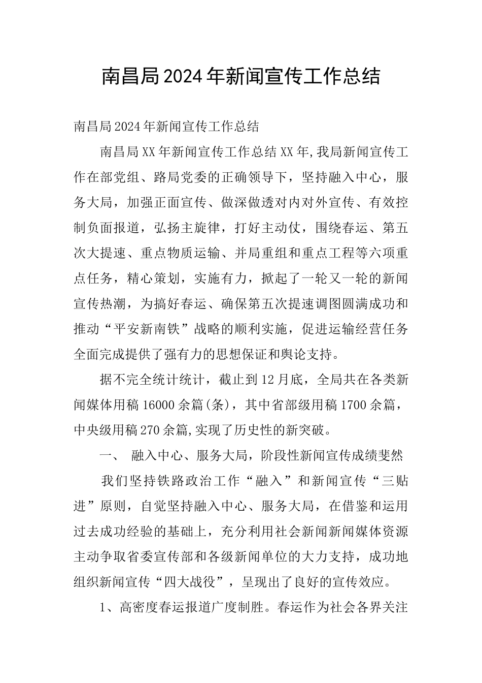 南昌局2024年新闻宣传工作总结_第1页