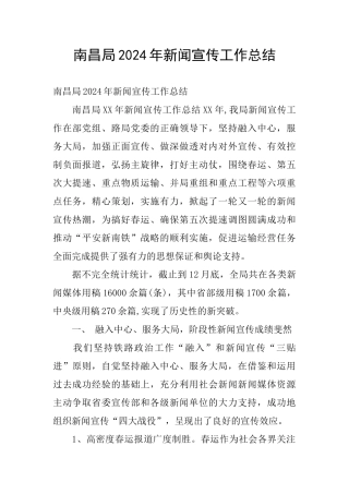 南昌局2024年新闻宣传工作总结