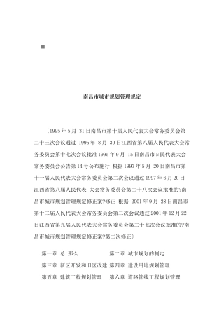 南昌市城市规划管理规定文本
