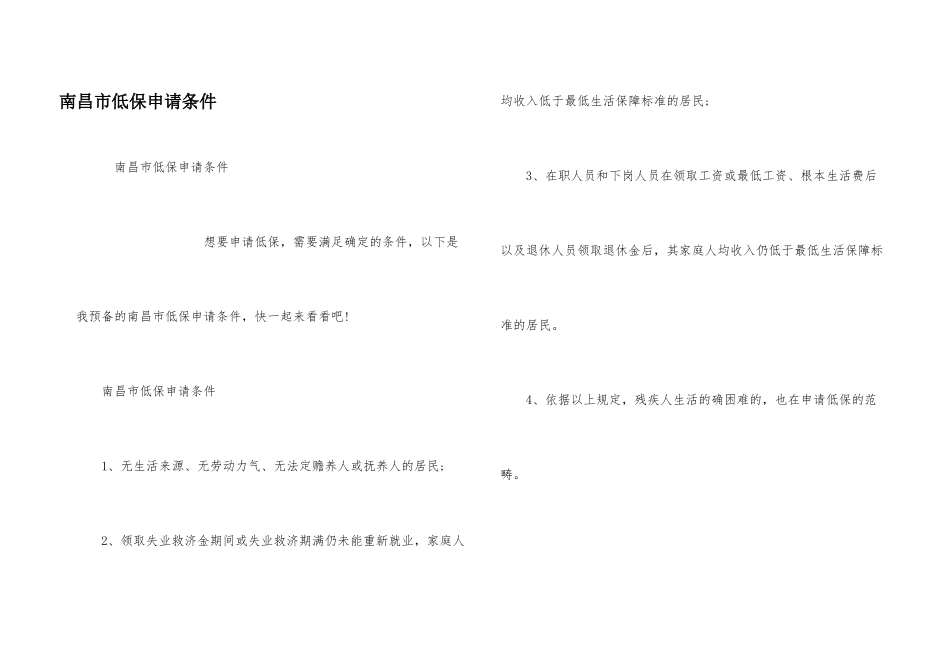 南昌市低保申请条件_第1页
