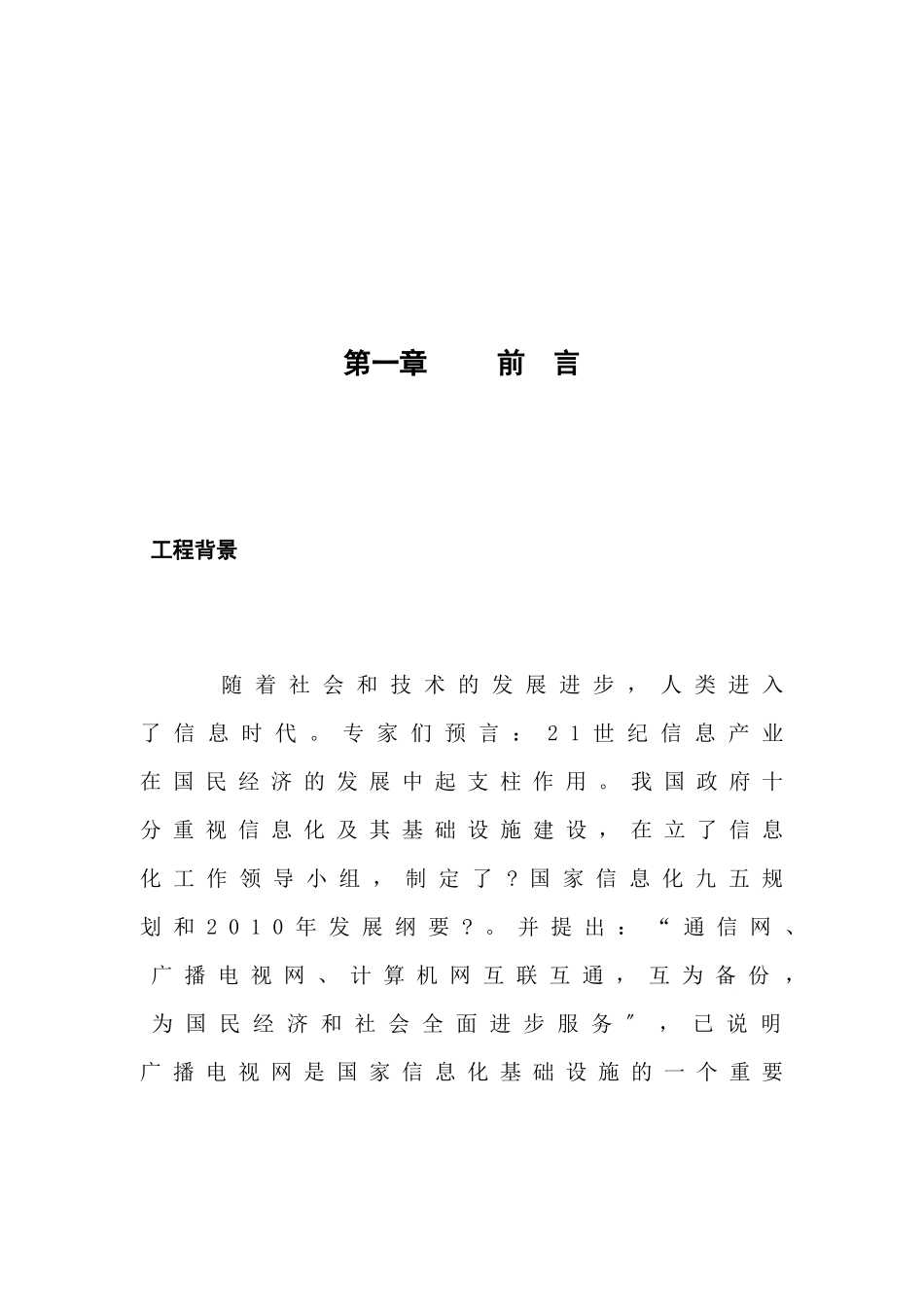 南昌市广电综合信息网络总体方案_第1页
