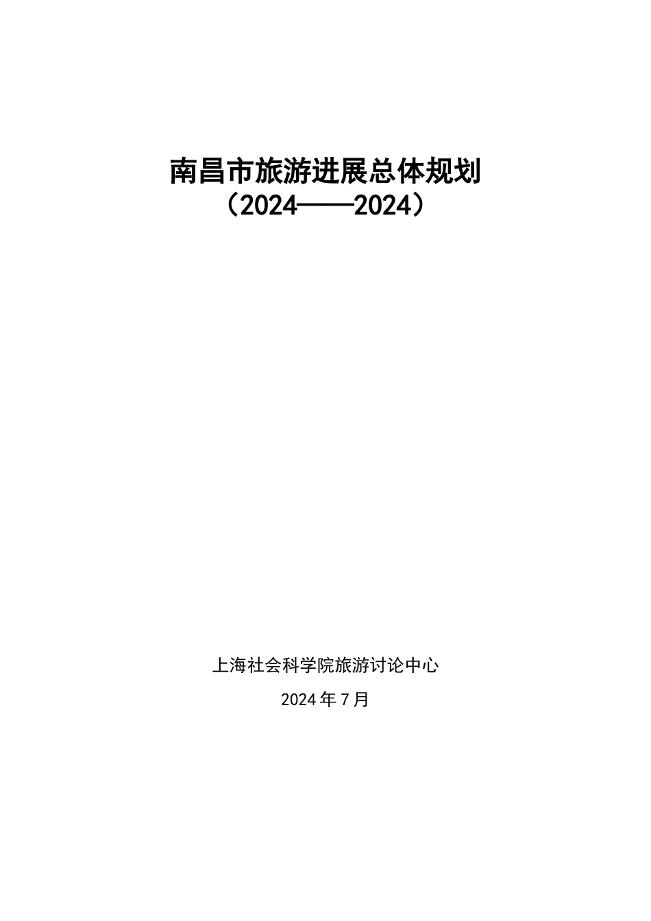 南昌市旅游发展总体规划_第1页