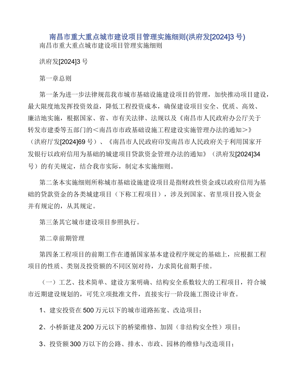 南昌市重大重点城市建设项目管理实施细则_第1页