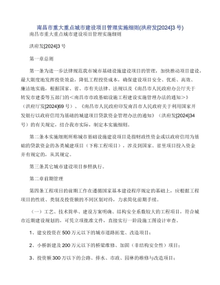 南昌市重大重点城市建设项目管理实施细则