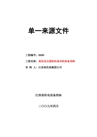 南昌昌北国际机场双机热备采购单一来源文件