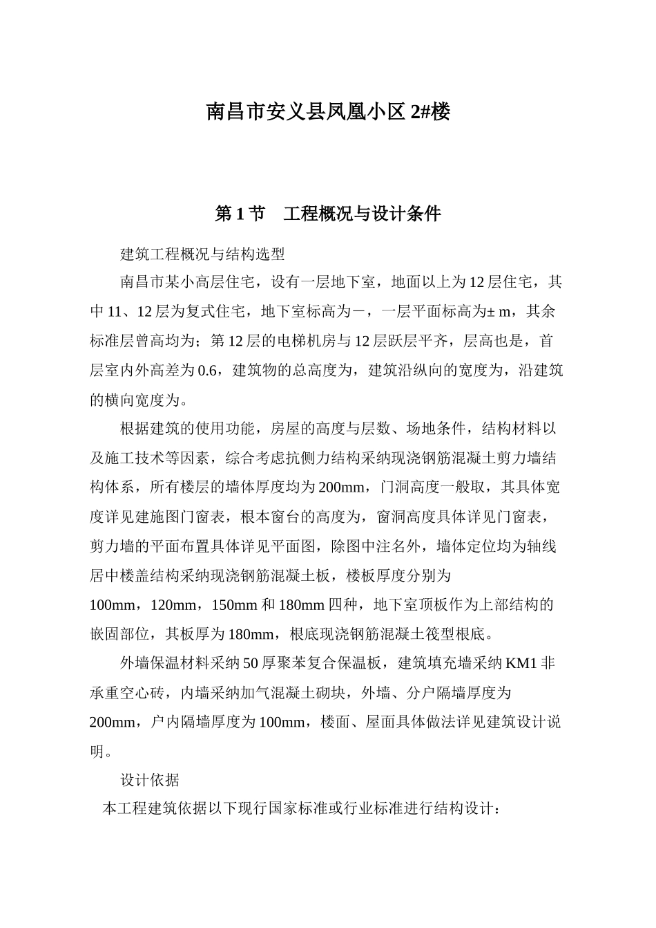 南昌市某小高层住宅毕业设计_第1页