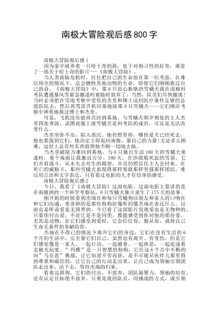 南极大冒险观后感800字
