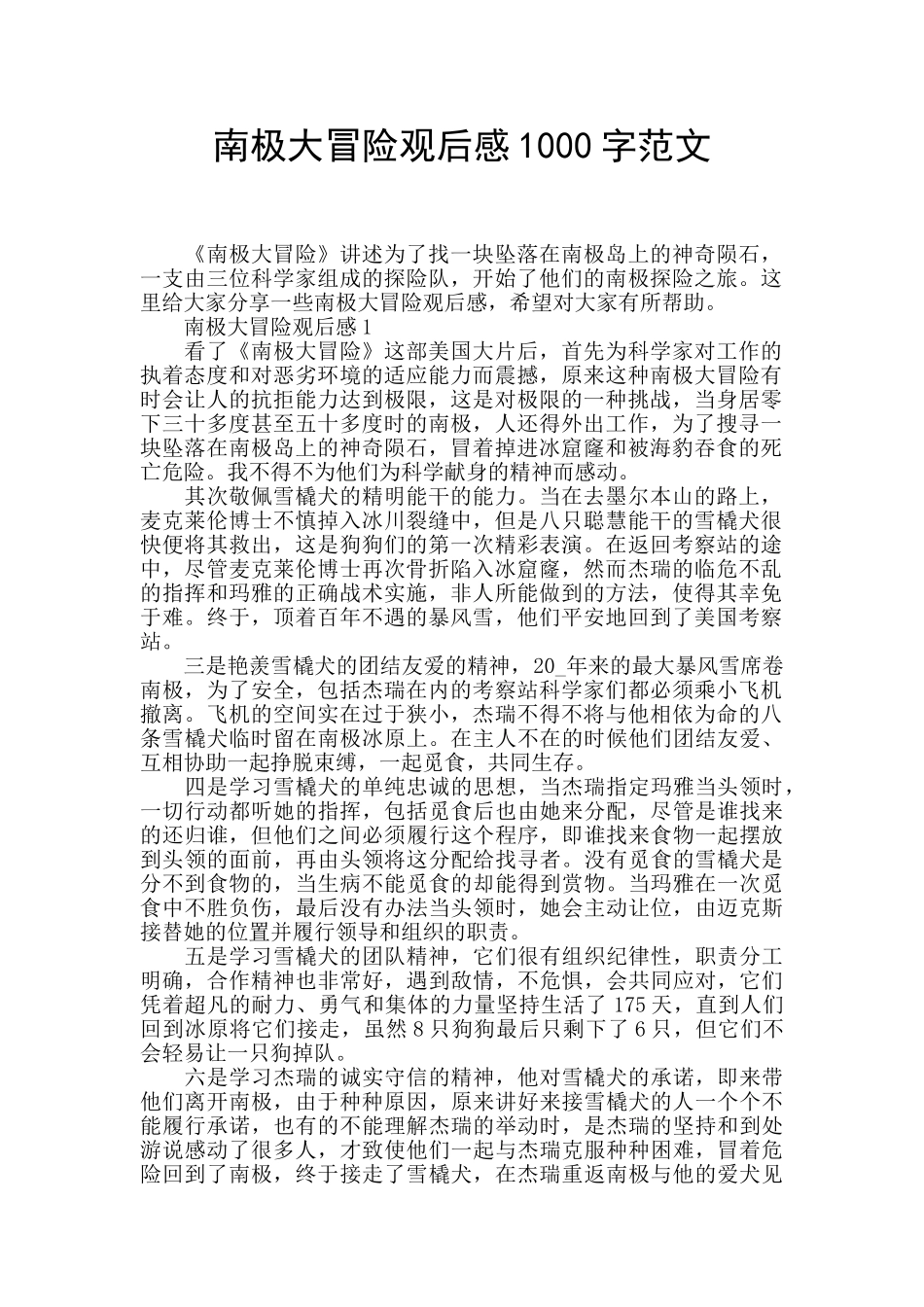 南极大冒险观后感1000字范文_第1页