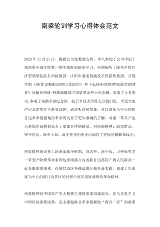 南梁轮训学习心得体会范文