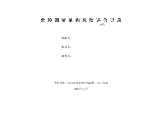 南水北调危险源清单和风险评价记录
