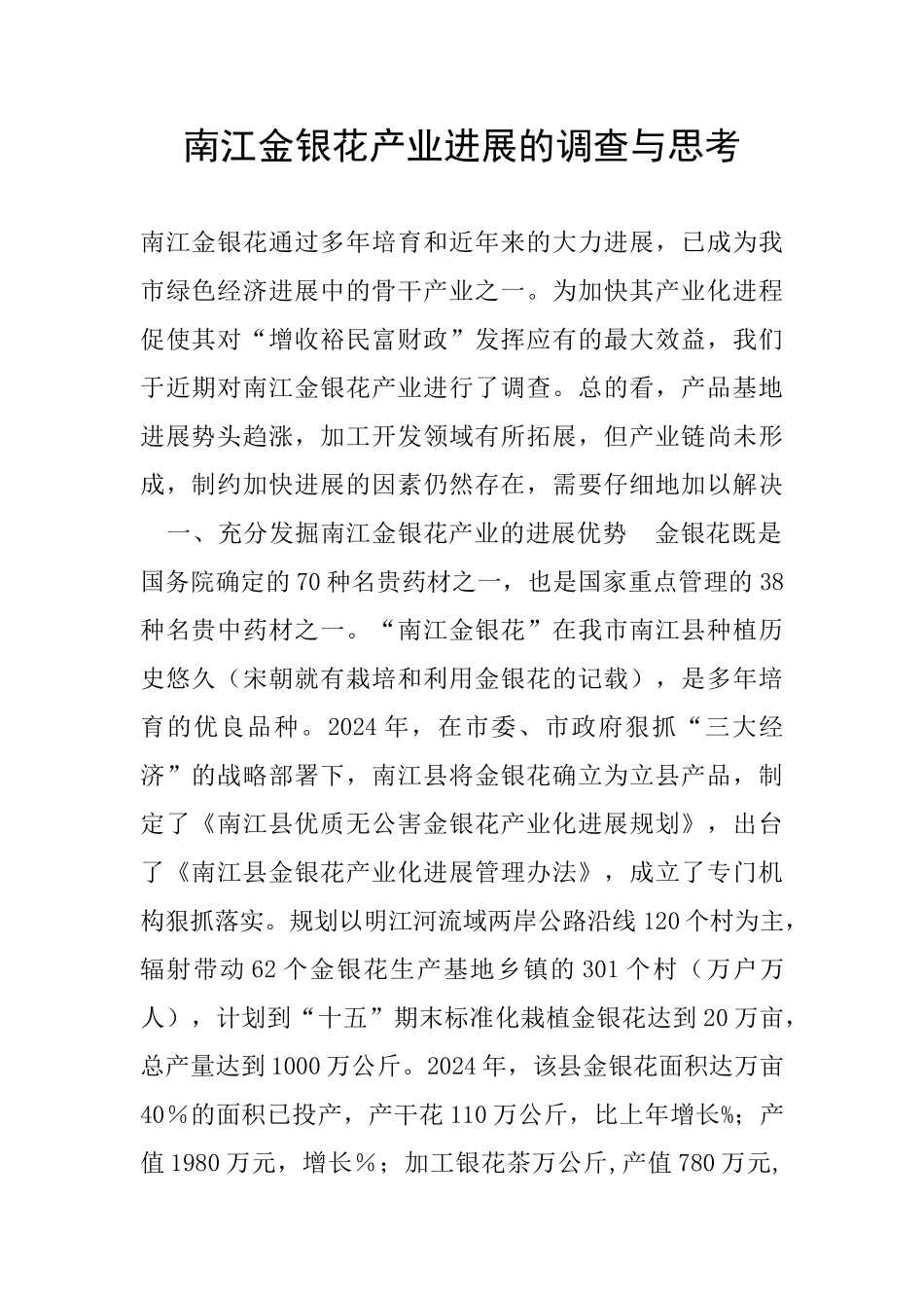 南江金银花产业发展的调查与思考_第1页