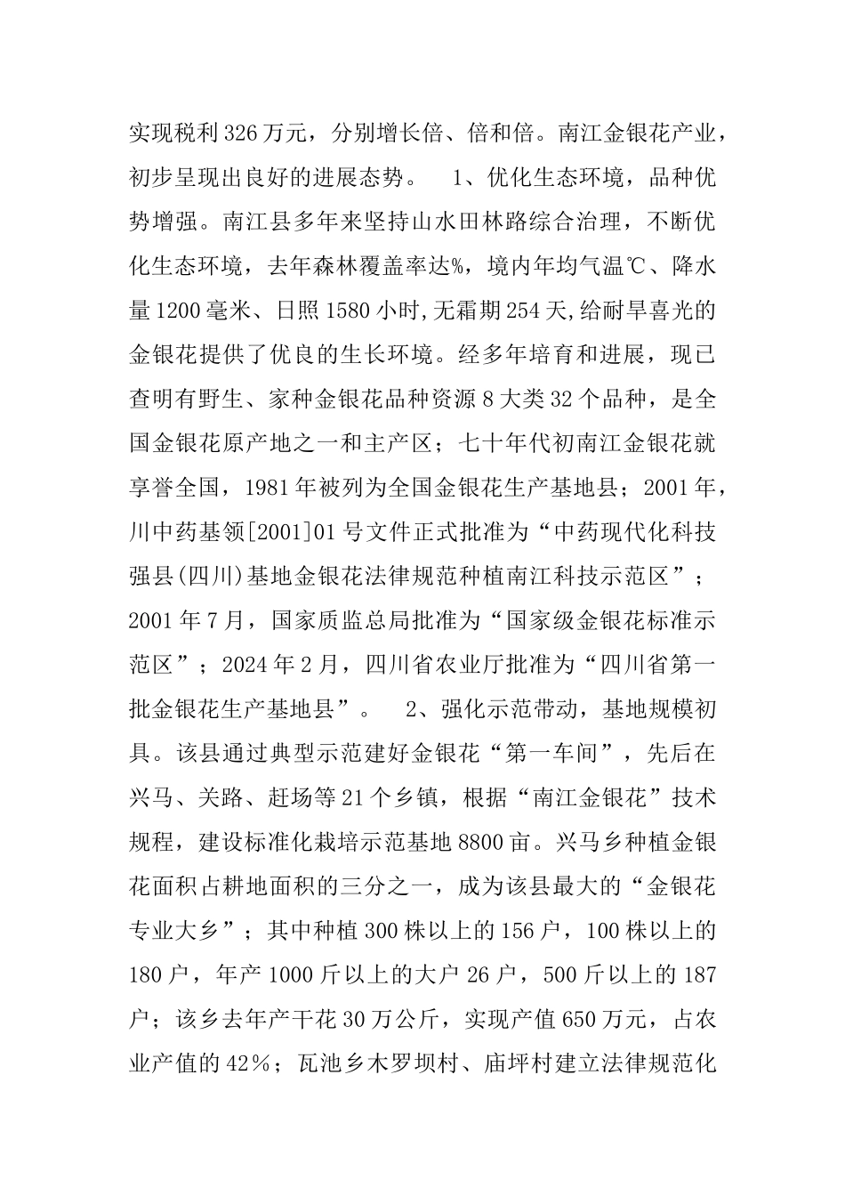 南江金银花产业发展的调查与思考_第2页