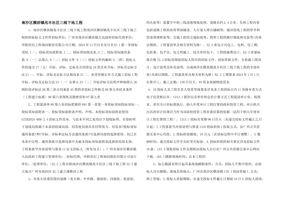 南沙区横沥镇兆丰社区三线下地工程_第1页