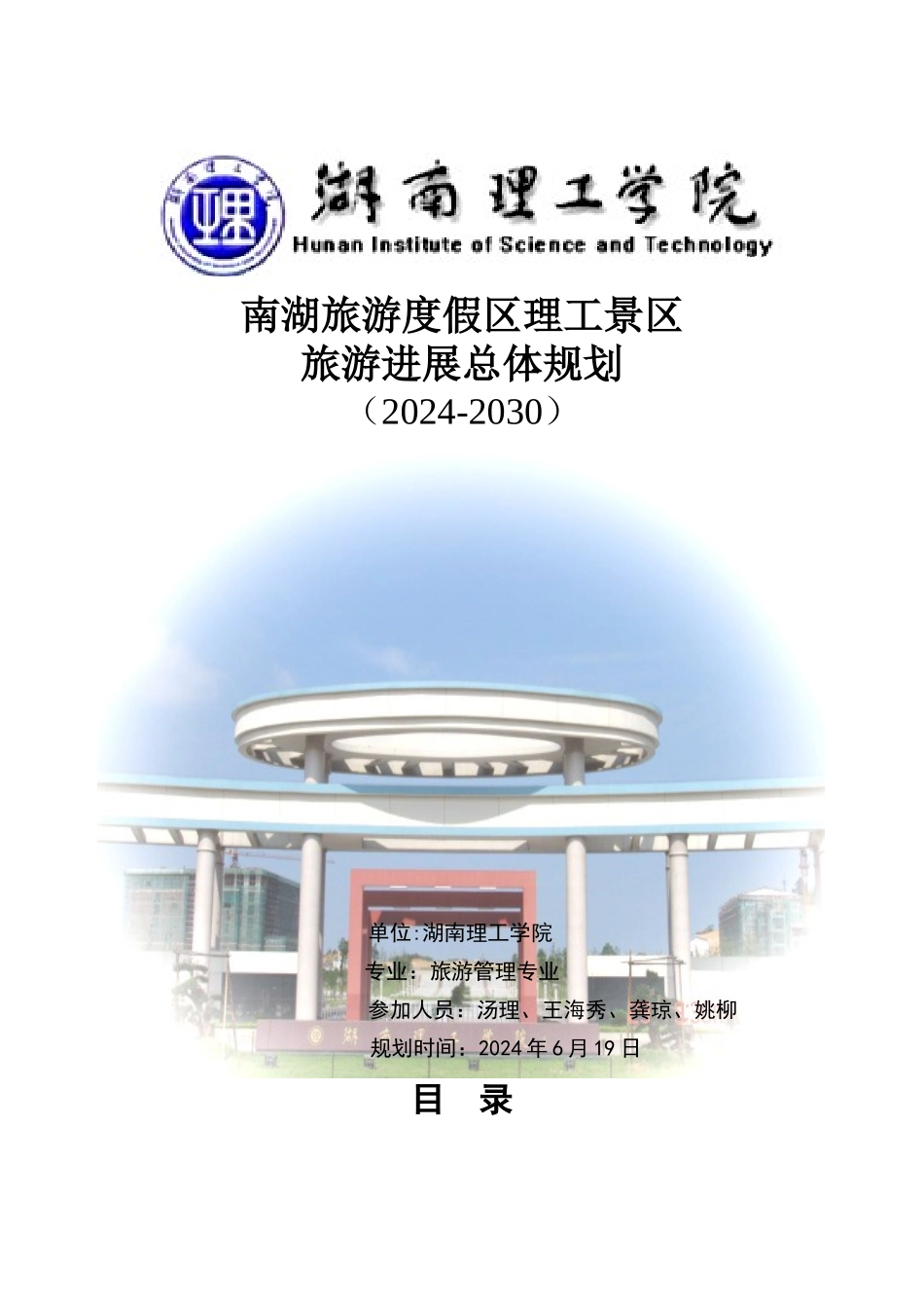 南湖旅游度假区理工景区旅游总体规划_第1页