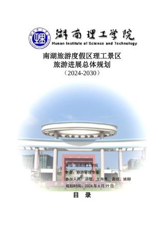 南湖旅游度假区理工景区旅游总体规划