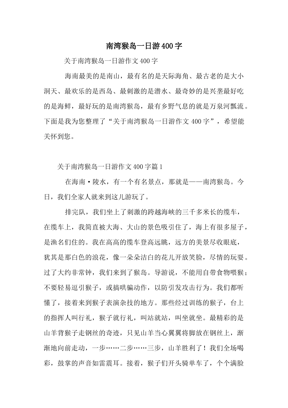 南湾猴岛一日游400字_第1页