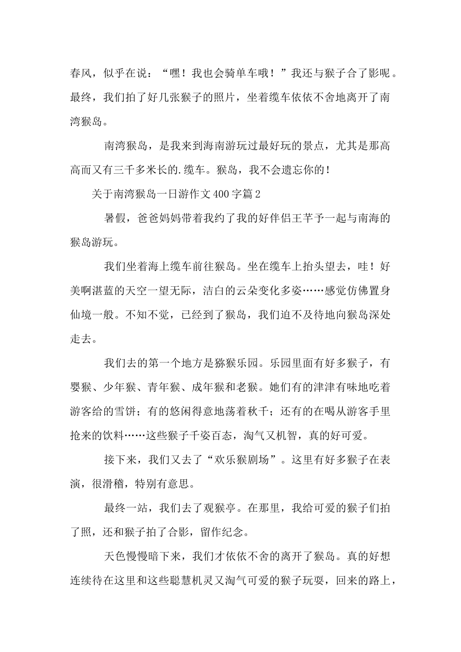 南湾猴岛一日游400字_第2页