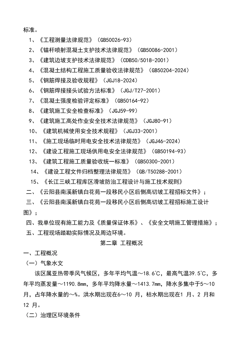 南溪地质灾害防治工程高切坡防护施工组织设计_第2页