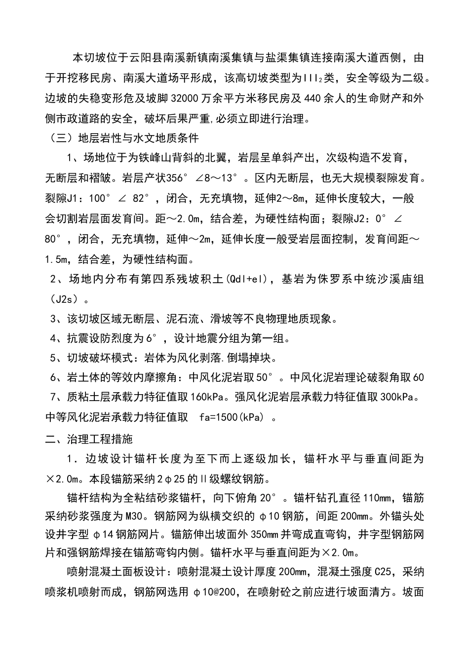 南溪地质灾害防治工程高切坡防护施工组织设计_第3页