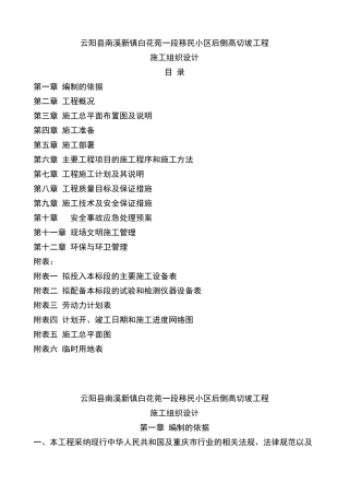 南溪地质灾害防治工程高切坡防护施工组织设计