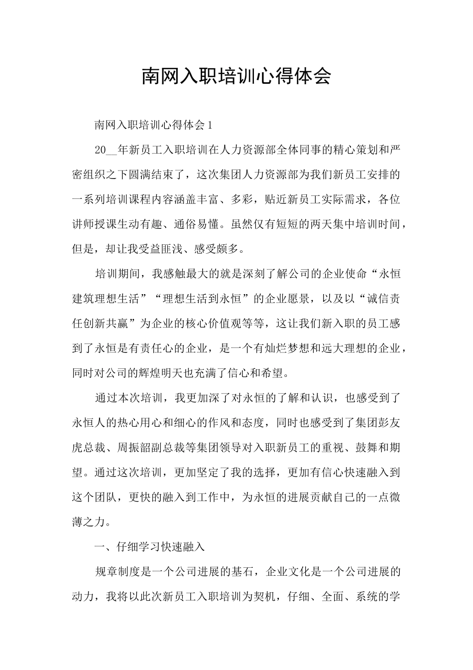 南网入职培训心得体会_第1页