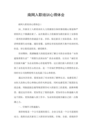 南网入职培训心得体会