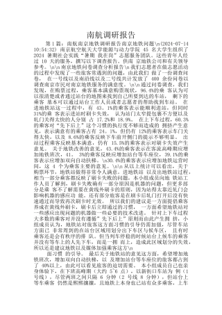 南航调研报告