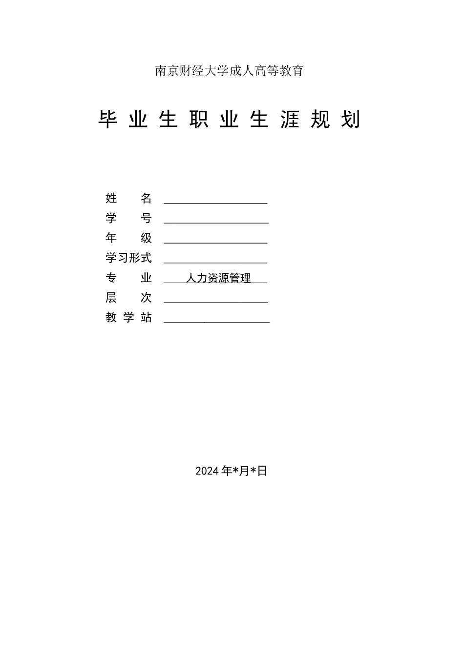 南财大毕业生职业生涯规划_第1页