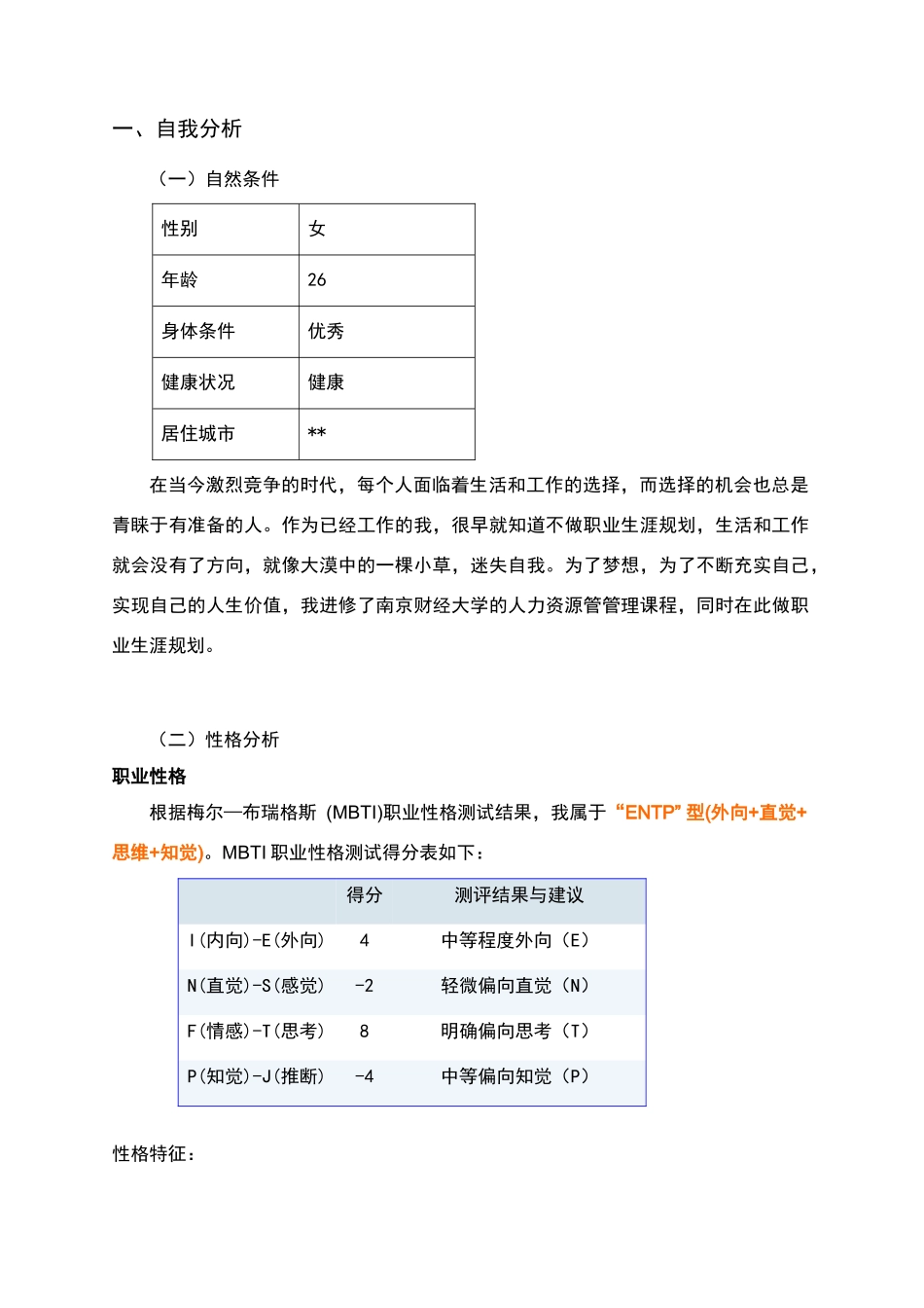 南财大毕业生职业生涯规划_第2页