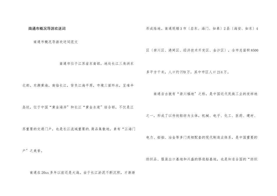 南通市概况导游欢迎词_第1页