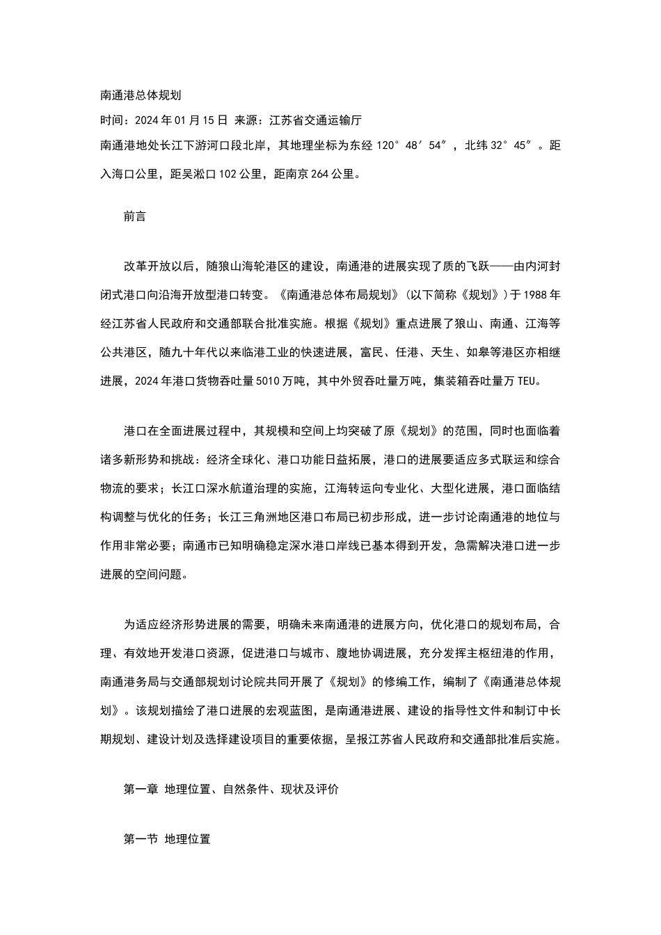 南通港总体规划_第1页