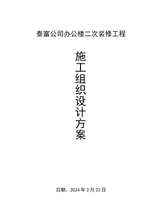 南通泰富公司办公楼装饰施工组织设计
