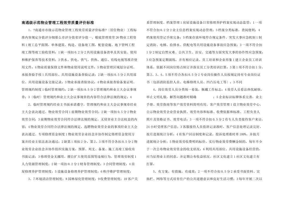 南通级示范物业管理项目服务质量评价标准_第1页