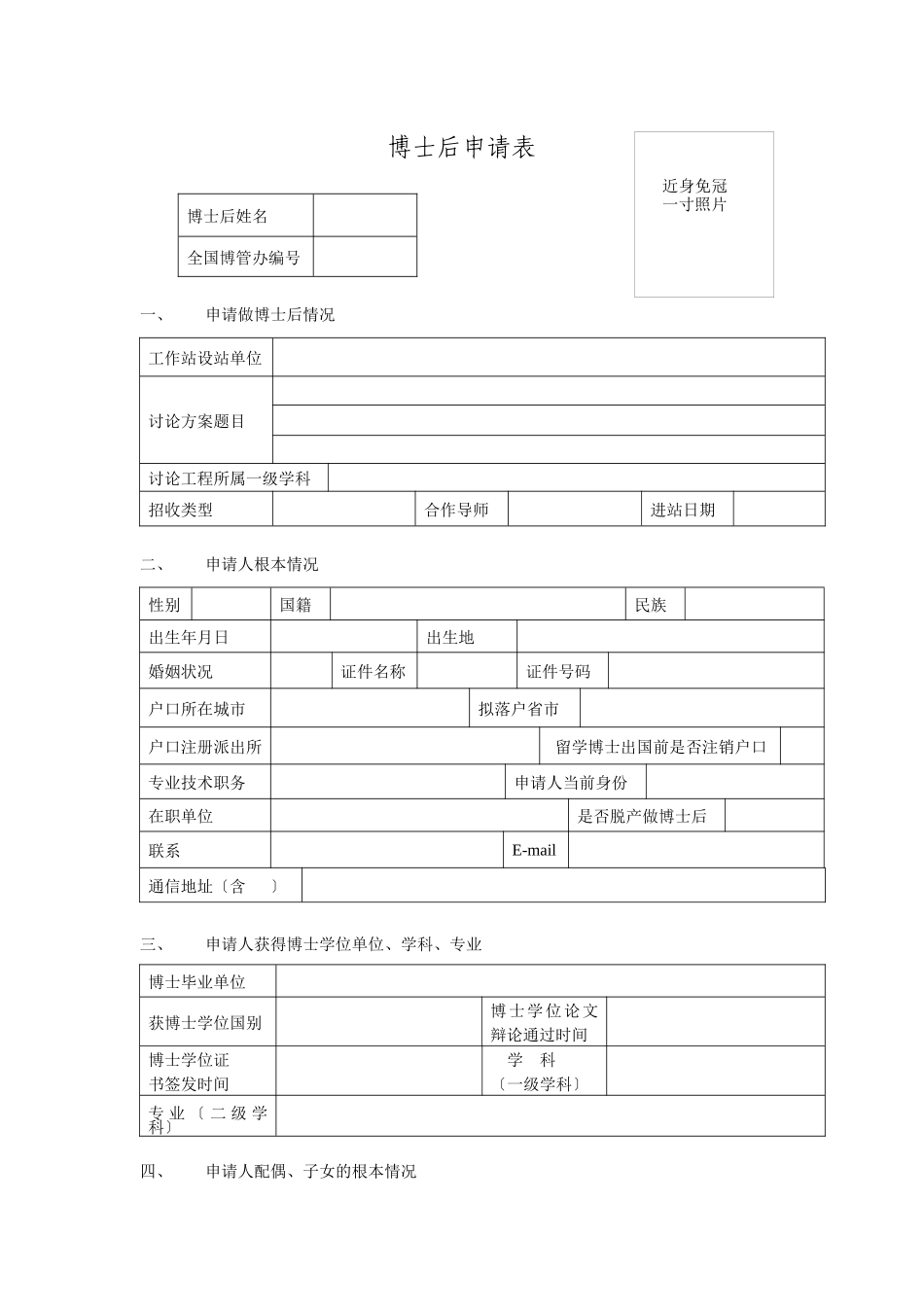 博士后企业单独招收进站申请表_第1页