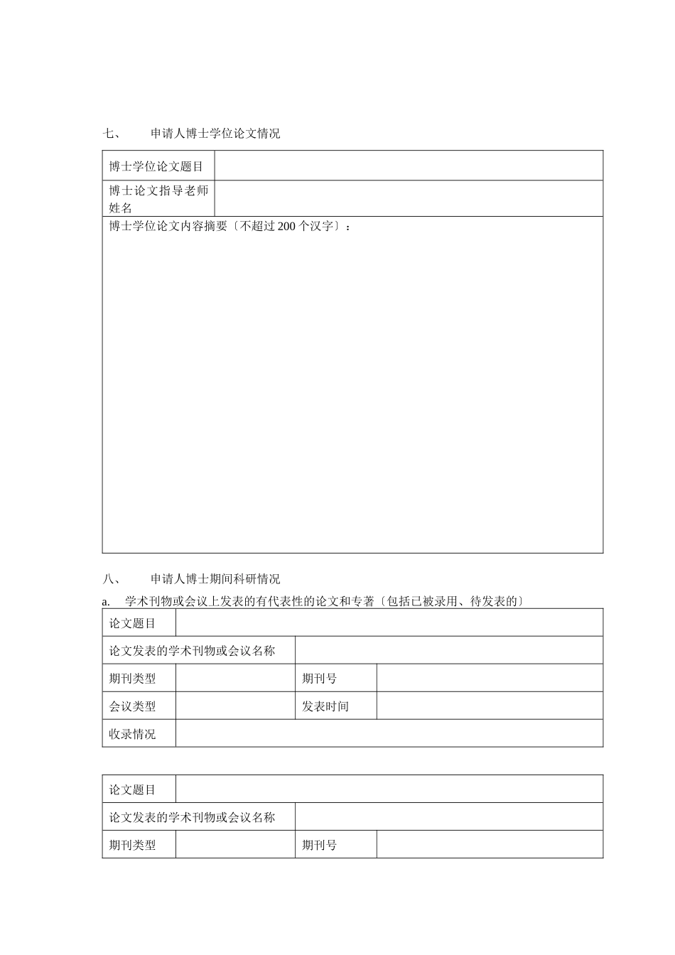博士后企业单独招收进站申请表_第3页