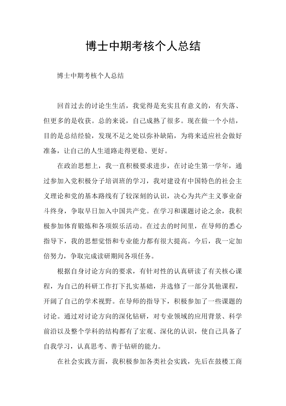 博士中期考核个人总结_第1页