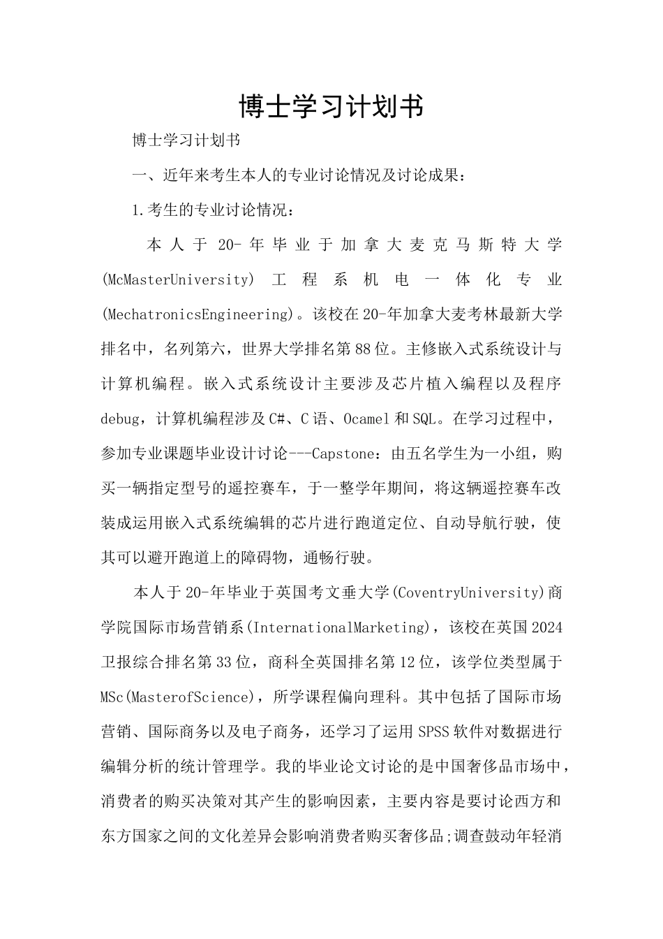 博士学习计划书_第1页