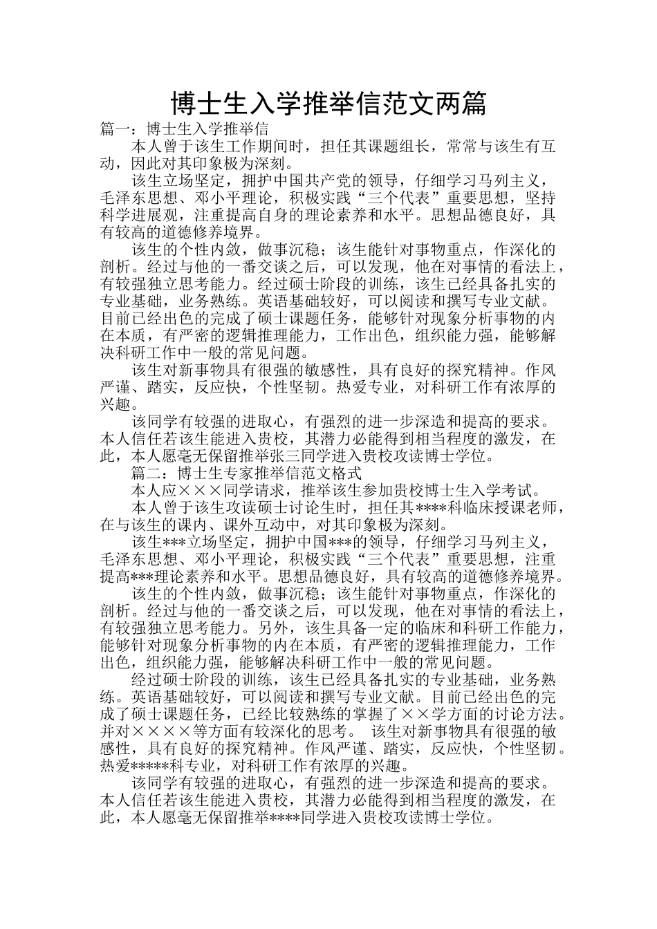 博士生入学推荐信范文两篇_第1页