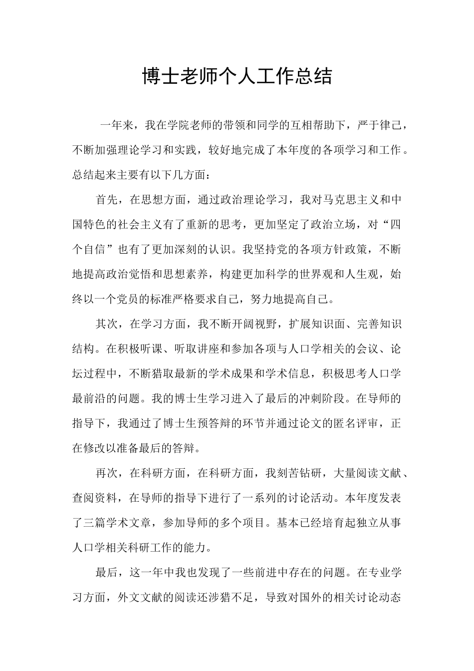 博士教师个人工作总结_第1页