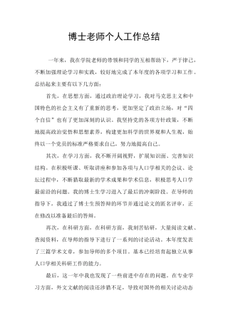 博士教师个人工作总结